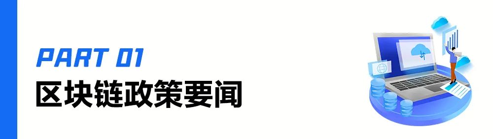 十四五规划：在区块链、隐私计算等领域积极构建良好生态