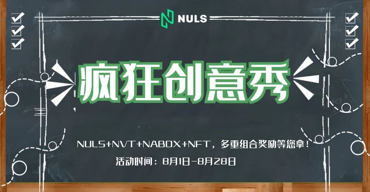 NULS社区2021年7月下半月简报 | 跨链生态NerveNetwork新增支持3条链网络资产